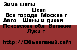 Зима шипы Ice cruiser r 19 255/50 107T › Цена ­ 25 000 - Все города, Москва г. Авто » Шины и диски   . Псковская обл.,Великие Луки г.